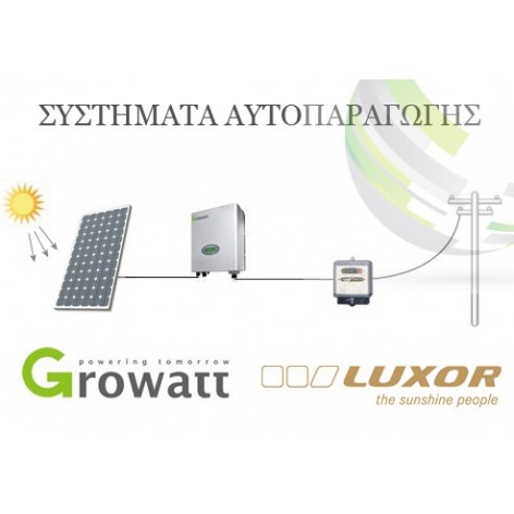Σύστημα αυτοπαραγωγής (net metering) 3kW Luxor – Growatt
